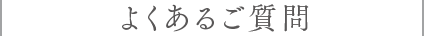 よくあるご質問