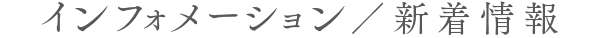 インフォメーション／新着情報